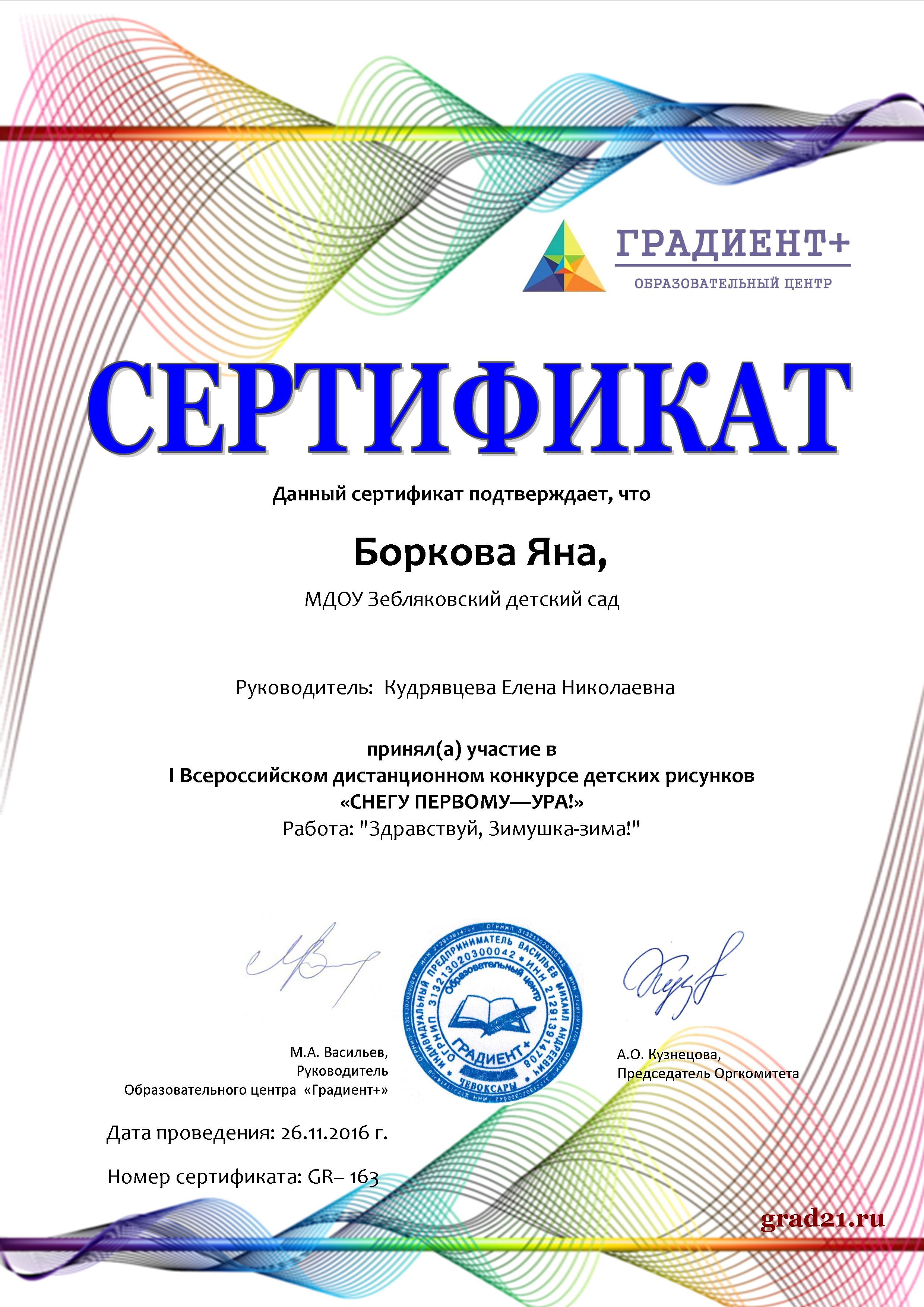 Сертификат участника 1 Всероссийского конкурса детских рисунков Снегу первому-ура! Боркова Яна,.jpg