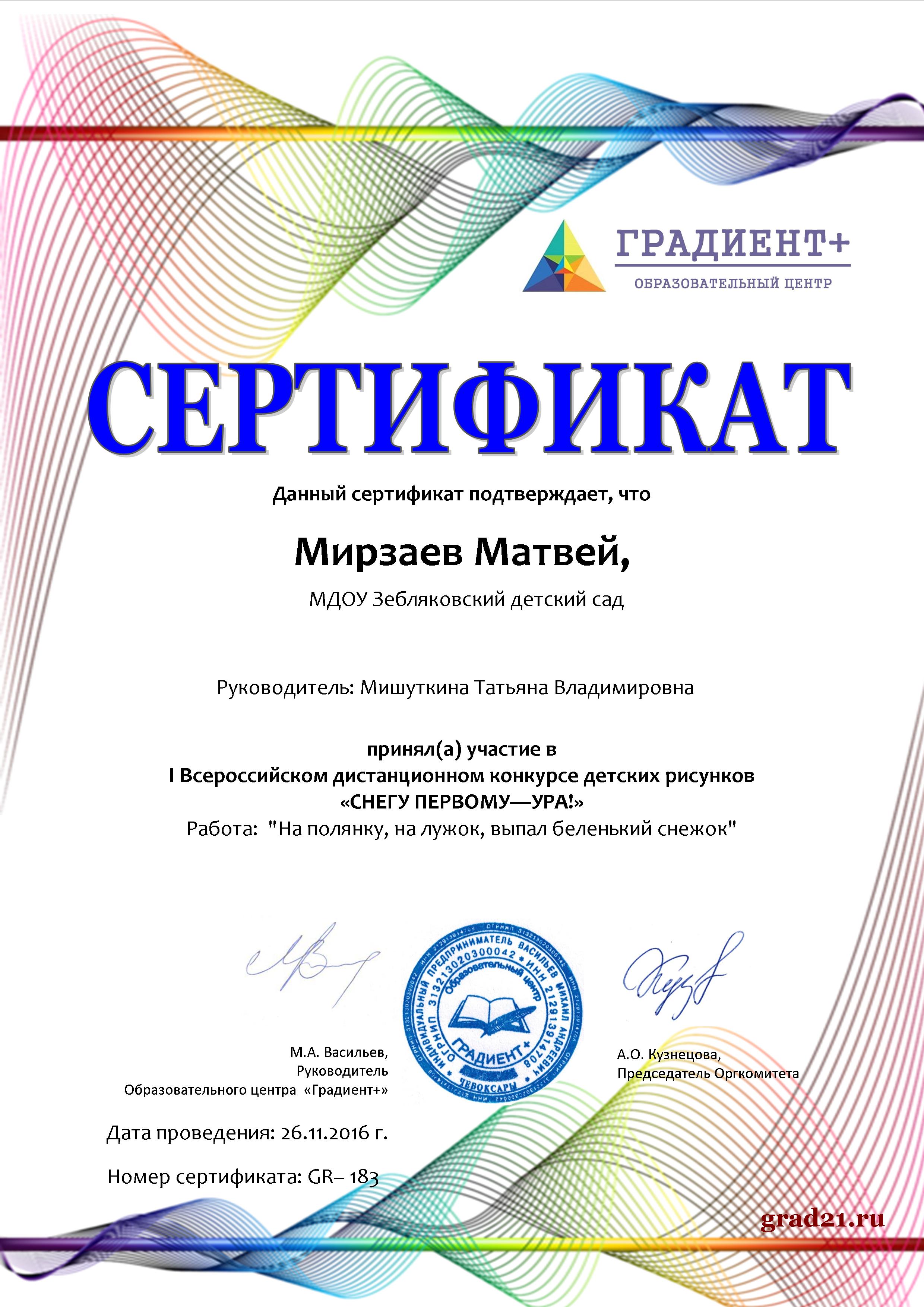 Сертификат участника 1Всероссийского конкурса детских рисунков Снегу первому-ура!Мирзаев Матвей,.jpg