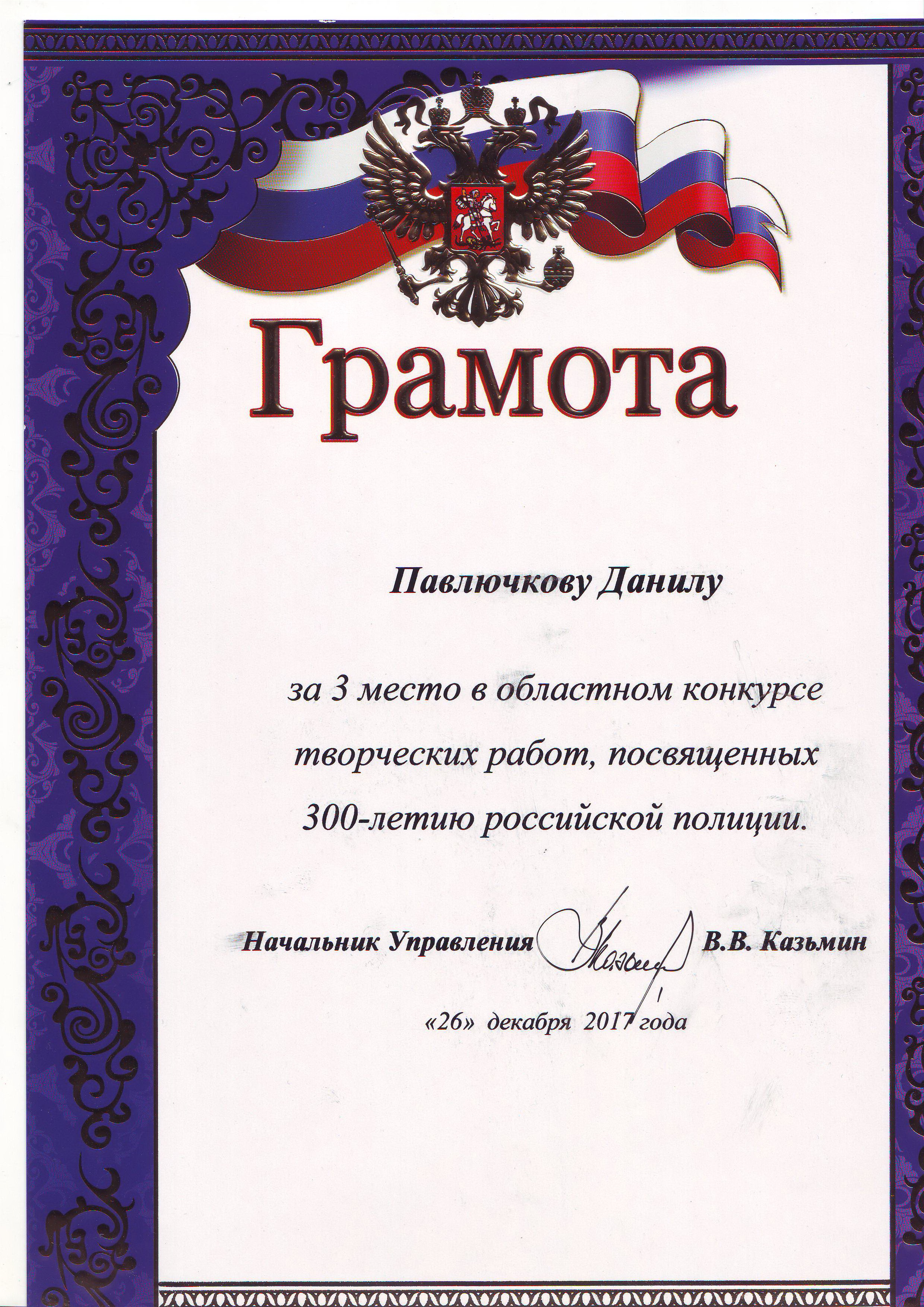 Павлючкову Данилу за 3 место в конкурсе работ к 300-летию российской полиции.JPG