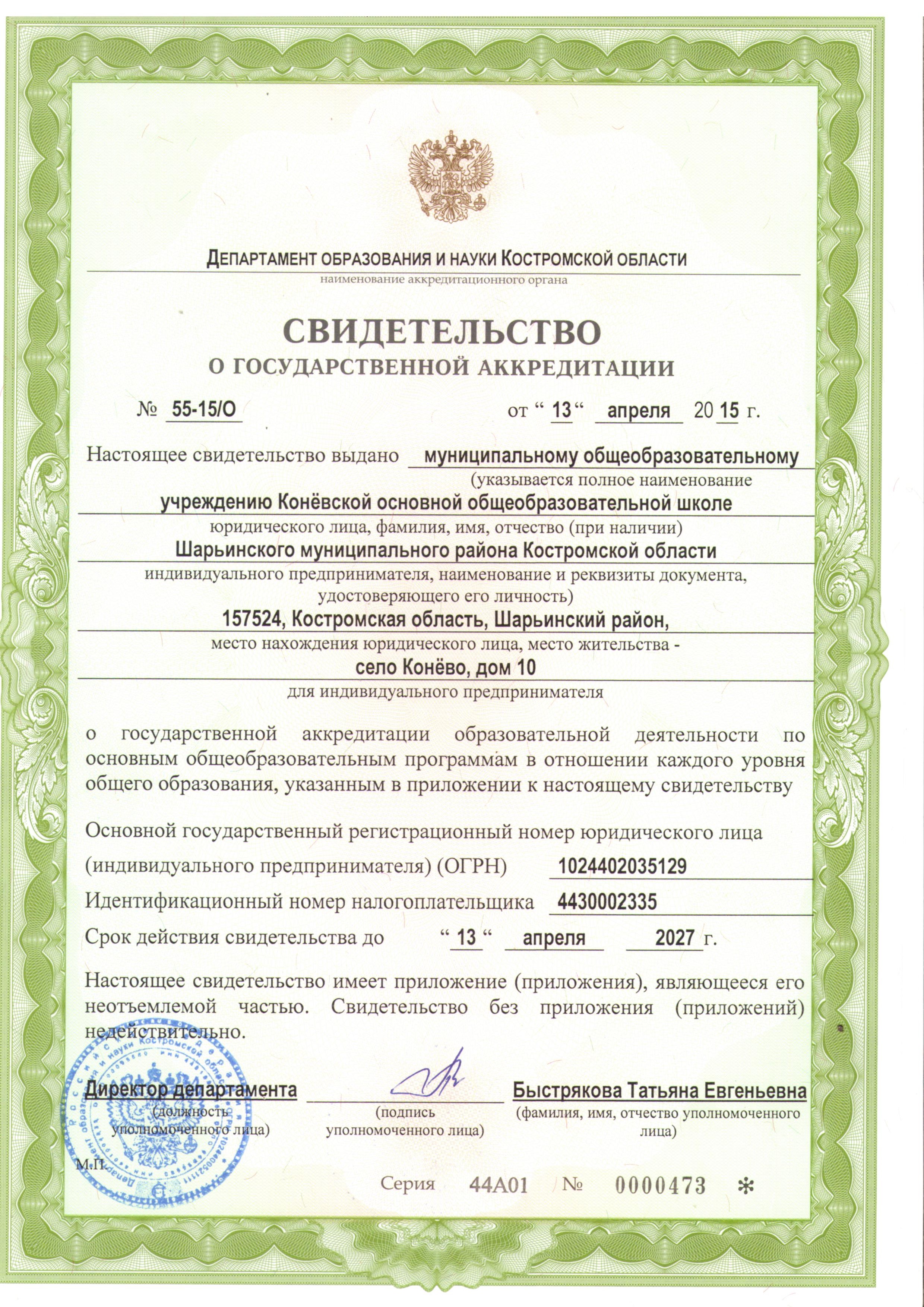 Свидетельство о государственной аккредитации.jpg