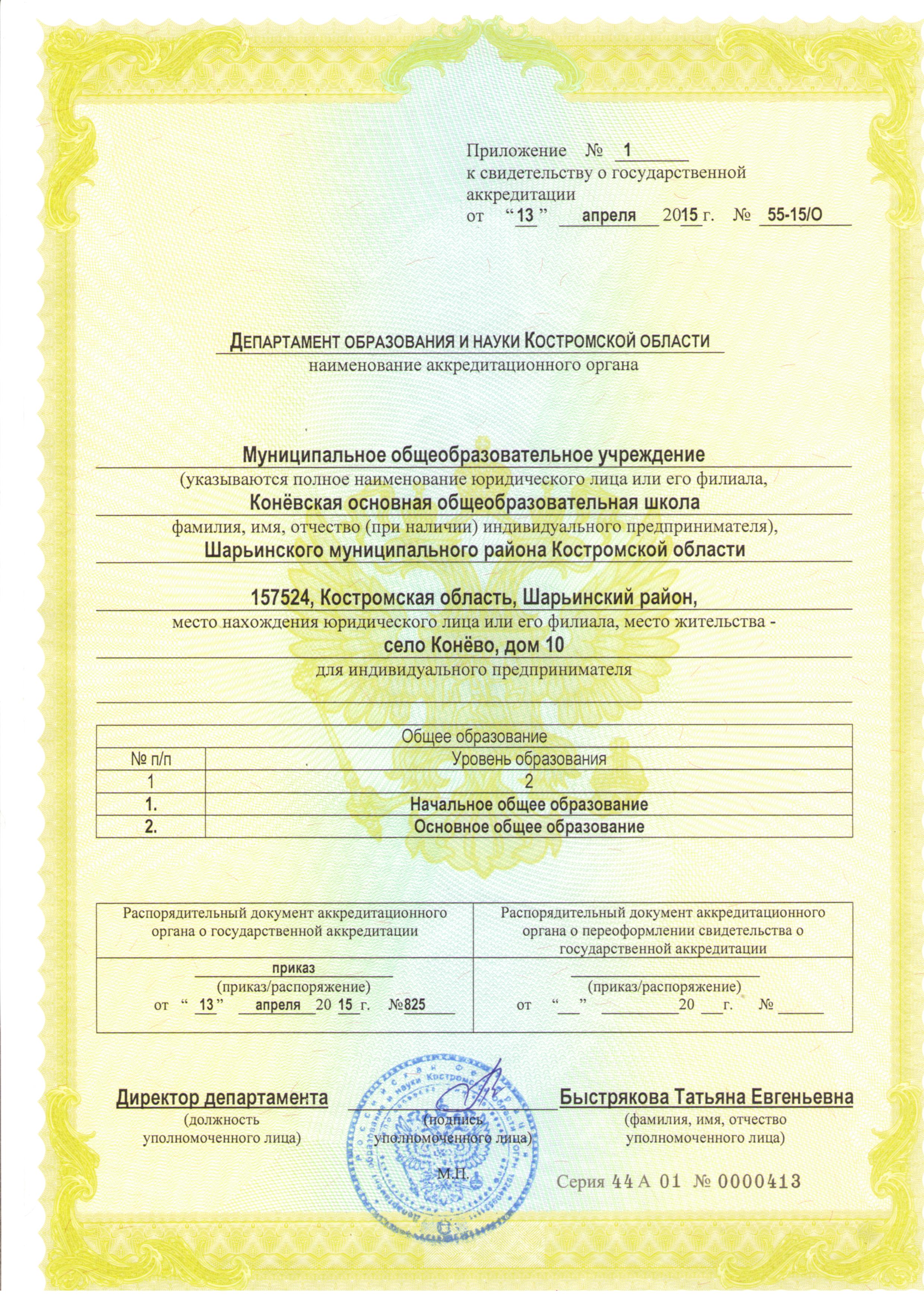 приложение № 1 к свидетельству о росударственной аккредитации.jpg