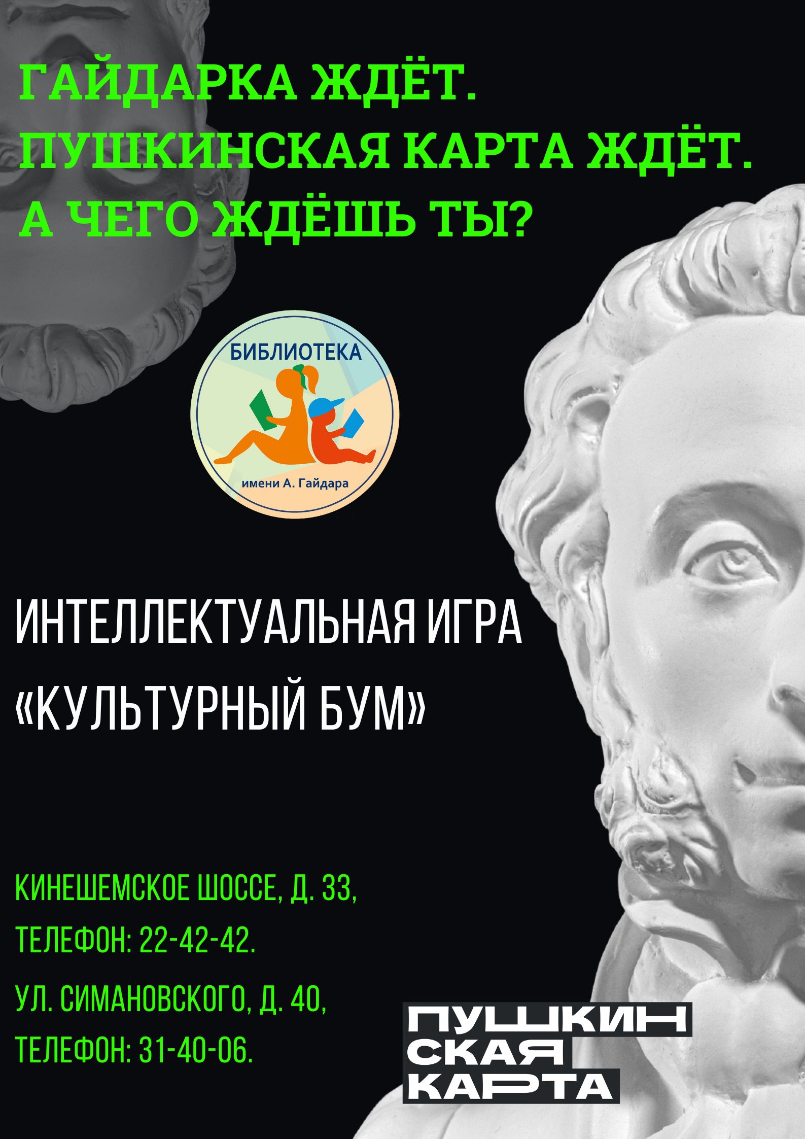 бИБЛИОТЕКА ЖДЁТ. пУШКИНСКАЯ КАРТА ЖДЁТ. а ЧЕГО ЖДЁШЬ ТЫ (2).jpg