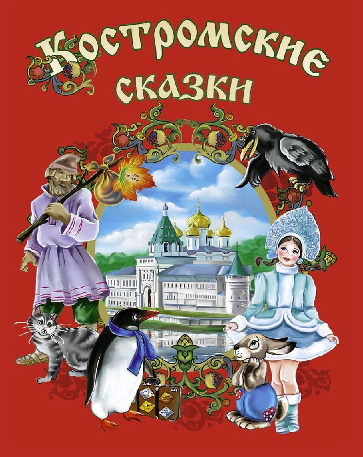 костромские сказки.jpg