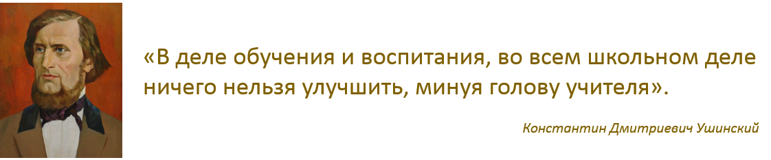 Ушинский.PNG