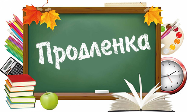 prodlenka_irkutsk_2017_620x370.jpg