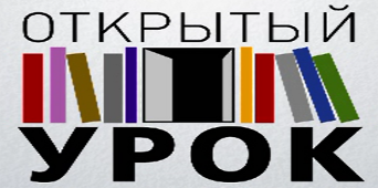 ОТКРЫТЫЙ УРОК.png