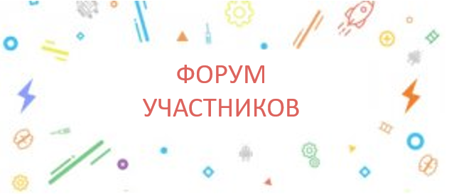 форум1.png