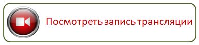 Запись трансляции.JPG
