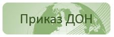 Приказ.JPG