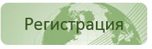 Регистрация.JPG