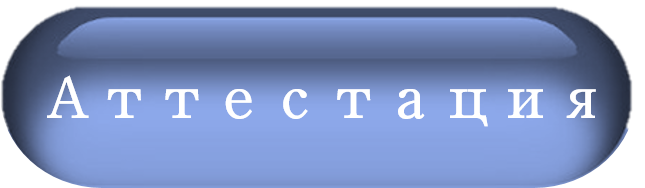 Аттестация.png