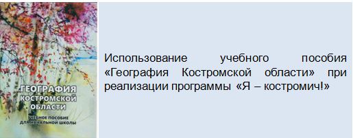 Я-Костромич.JPG