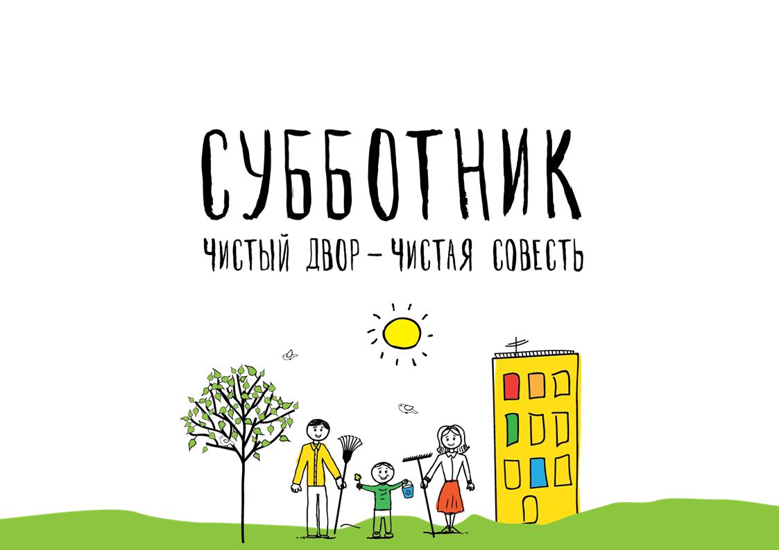 Banner-Subbotnik-19.04.16.jpg