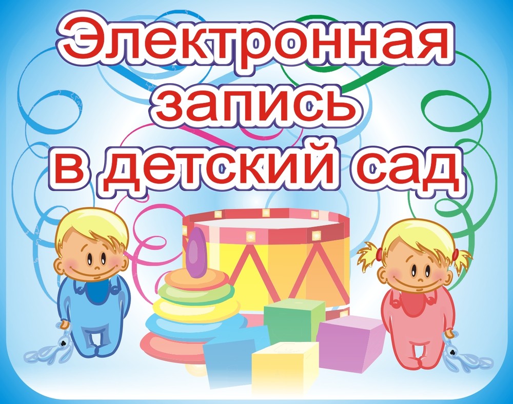 detskij_sad_ehlektronnaja_zapis_baner.jpg