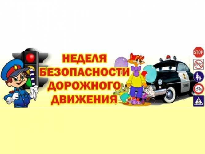 nedelya_bezopasnosti_dorozhnogo_dvizheniya.jpg