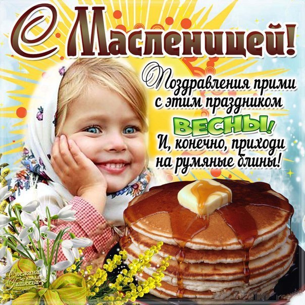 pozdravlenija_na_maslenicu.jpg