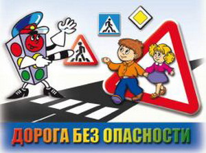 дорога безопасности.jpg