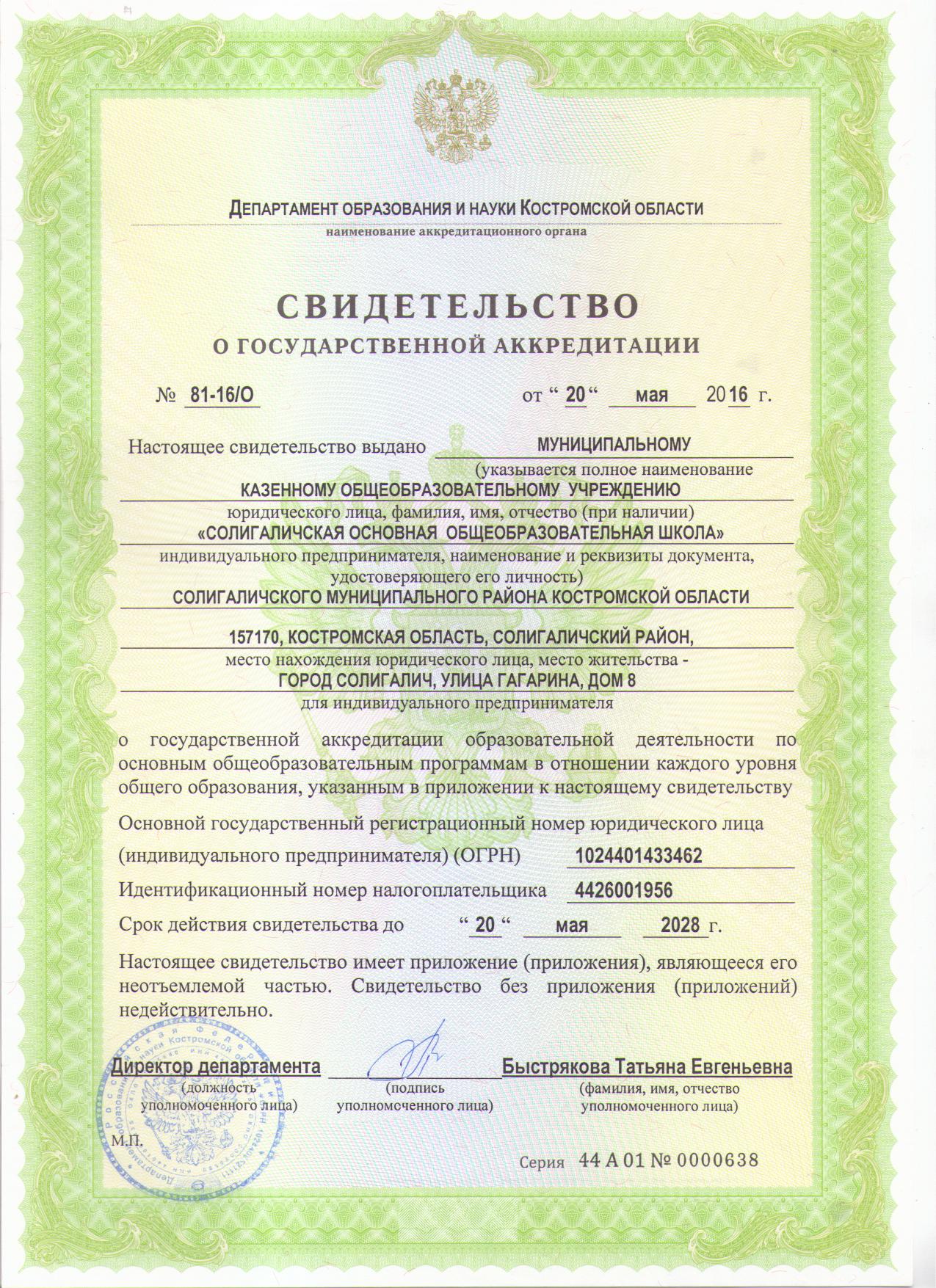 Свидетельство о акредитации.jpg