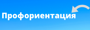 Профориентация.png