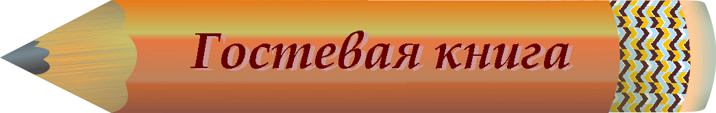 gostevaya-kniga.gif