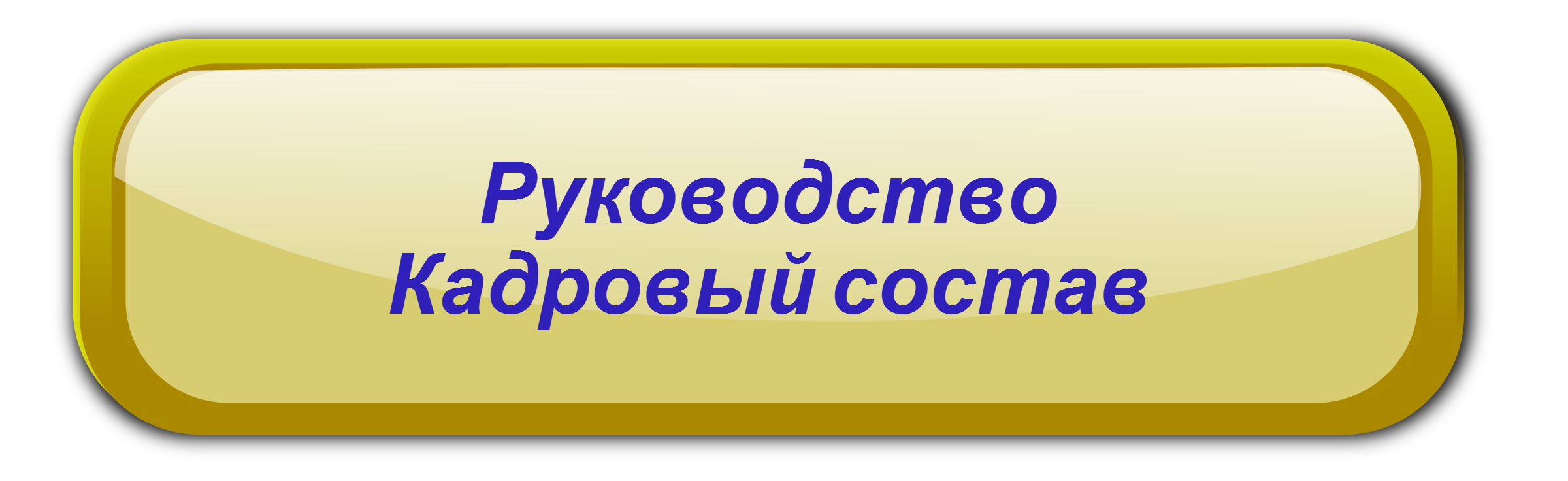 Руководство.png