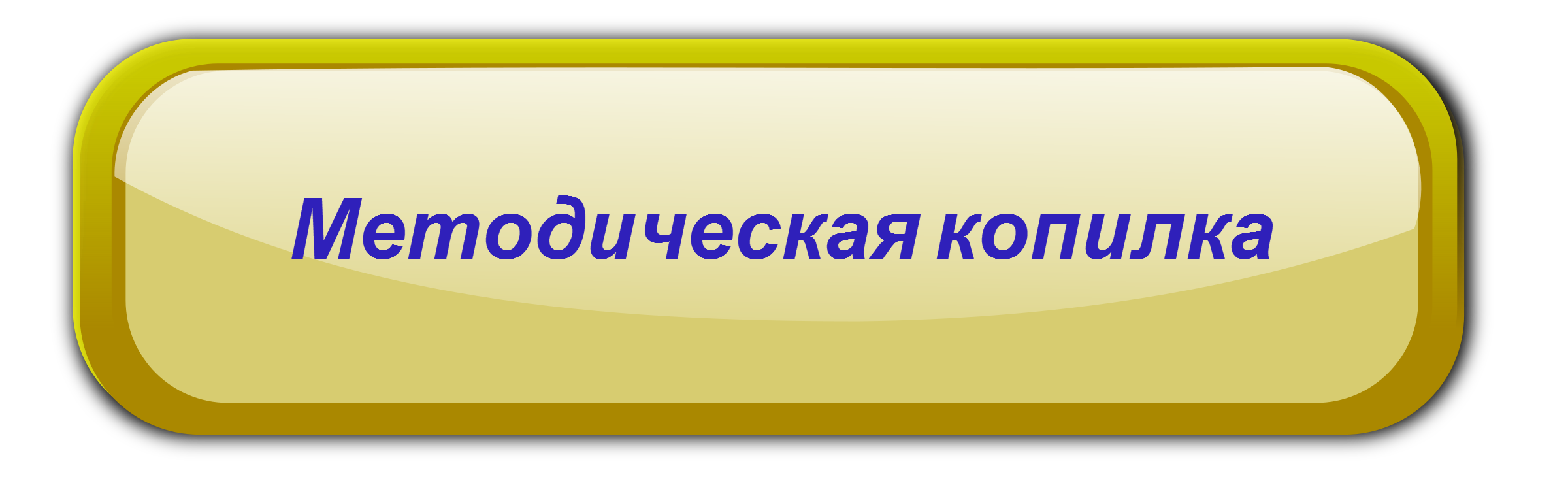 копилка.png