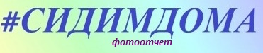 самоизоляция.jpg