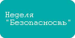 безопасность.png