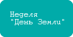 день Земли.png