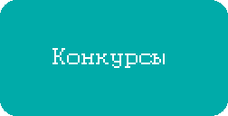 конкурсы.png