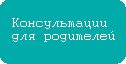 консультации.png