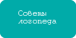 советы логопеда.png