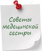 советы медсестры.jpg
