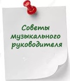 советы музыкального руководителя.jpg
