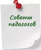 советы педагогов.jpg
