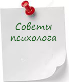 советы психолога.png