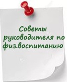 советы руководителя по физ.воспитанию.jpg