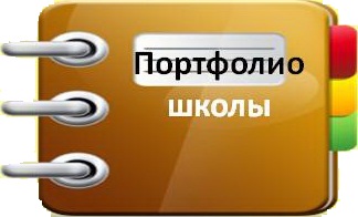 0009-009-Portfolio-shkoly.jpg