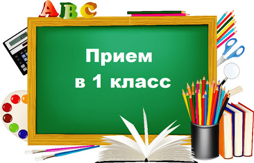 Прием в 1 класс.jpg