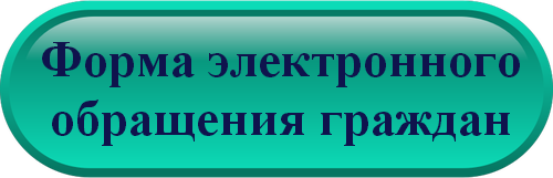 форма обращения.png