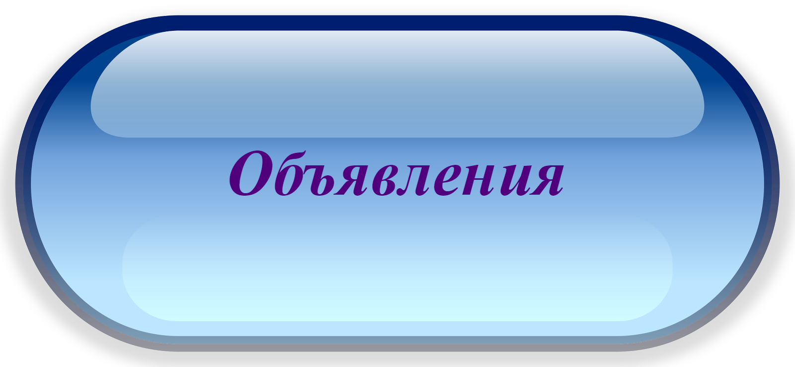 Объявления.png