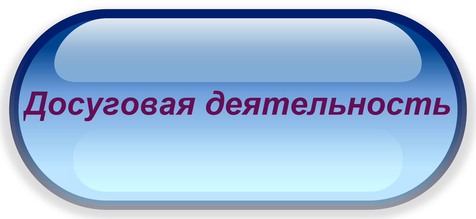 дос.д.png