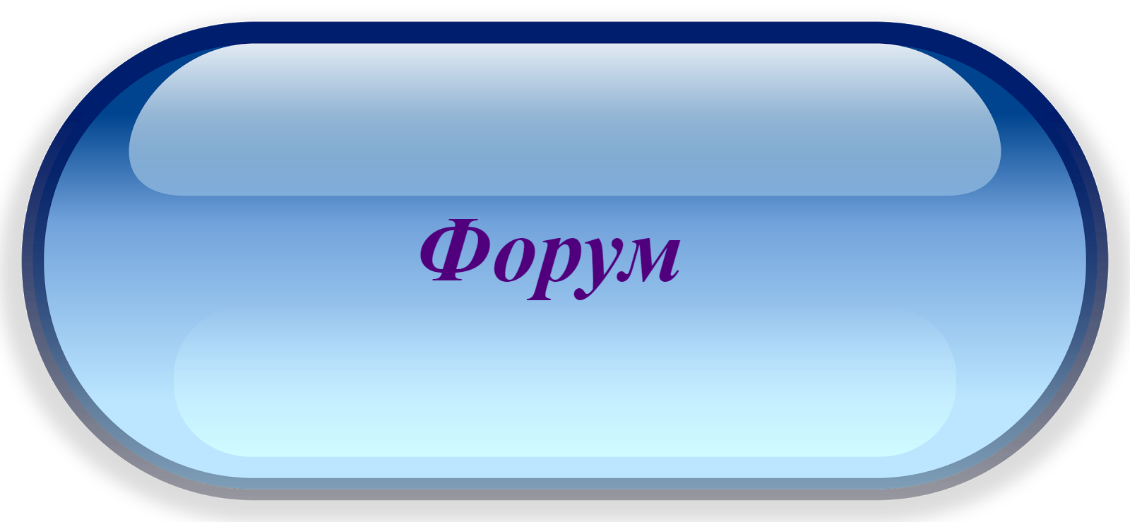 форум.png