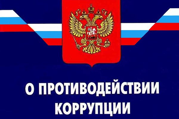 Противодействие коррупции.jpg