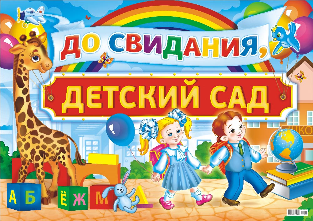 Do-svidaniya-detskij-sad.jpg