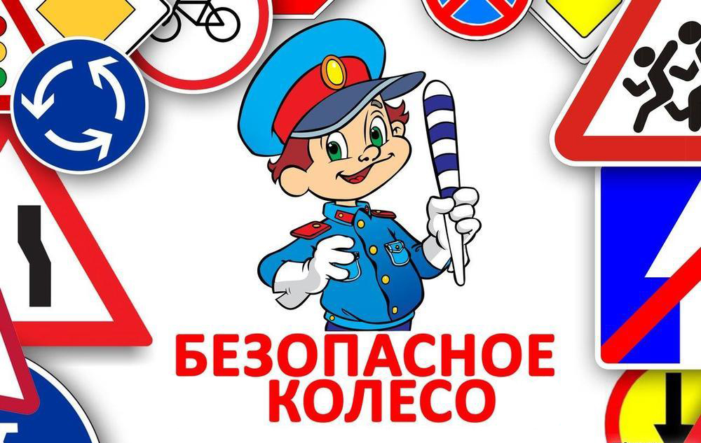 bezopasnoe-kolesoпп.jpg