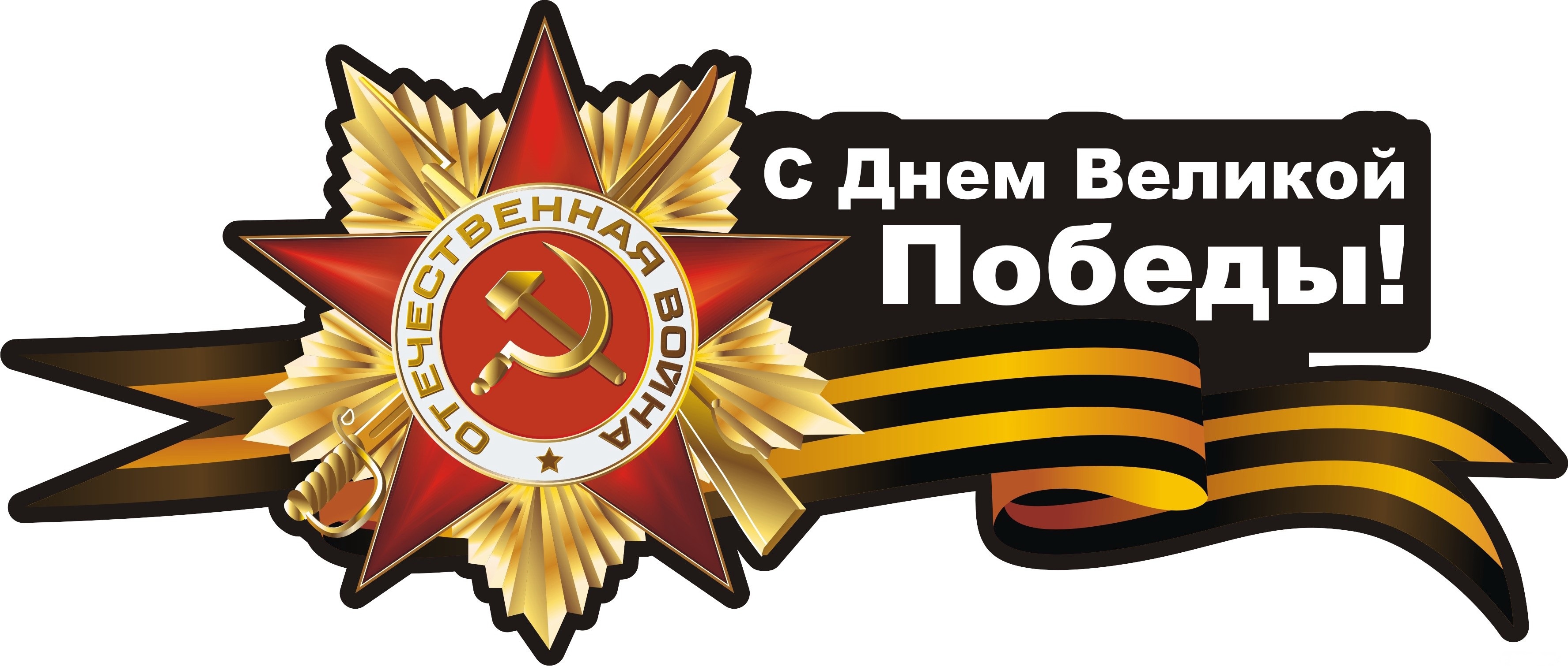 zvezda-serp-i-molot-9-maia-den-pobedy-georgievskaia-lentochk.jpg
