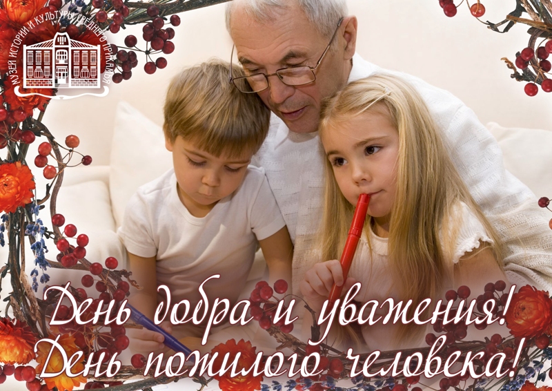 Открытка. С Днем пожилого человека!.jpg