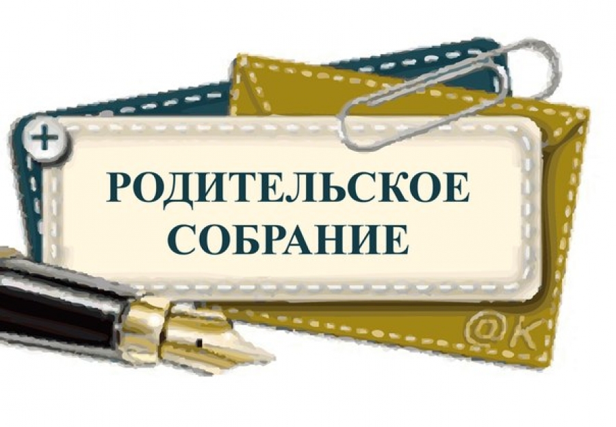 родительское-собрание.jpg