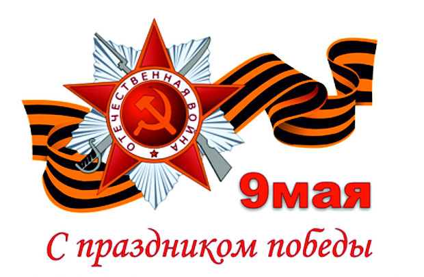 с 9 мая.620x463.jpg